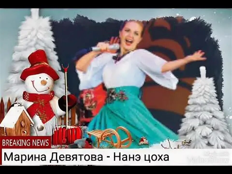 Нанэ цоха девятова. Нанэ цоха девятова