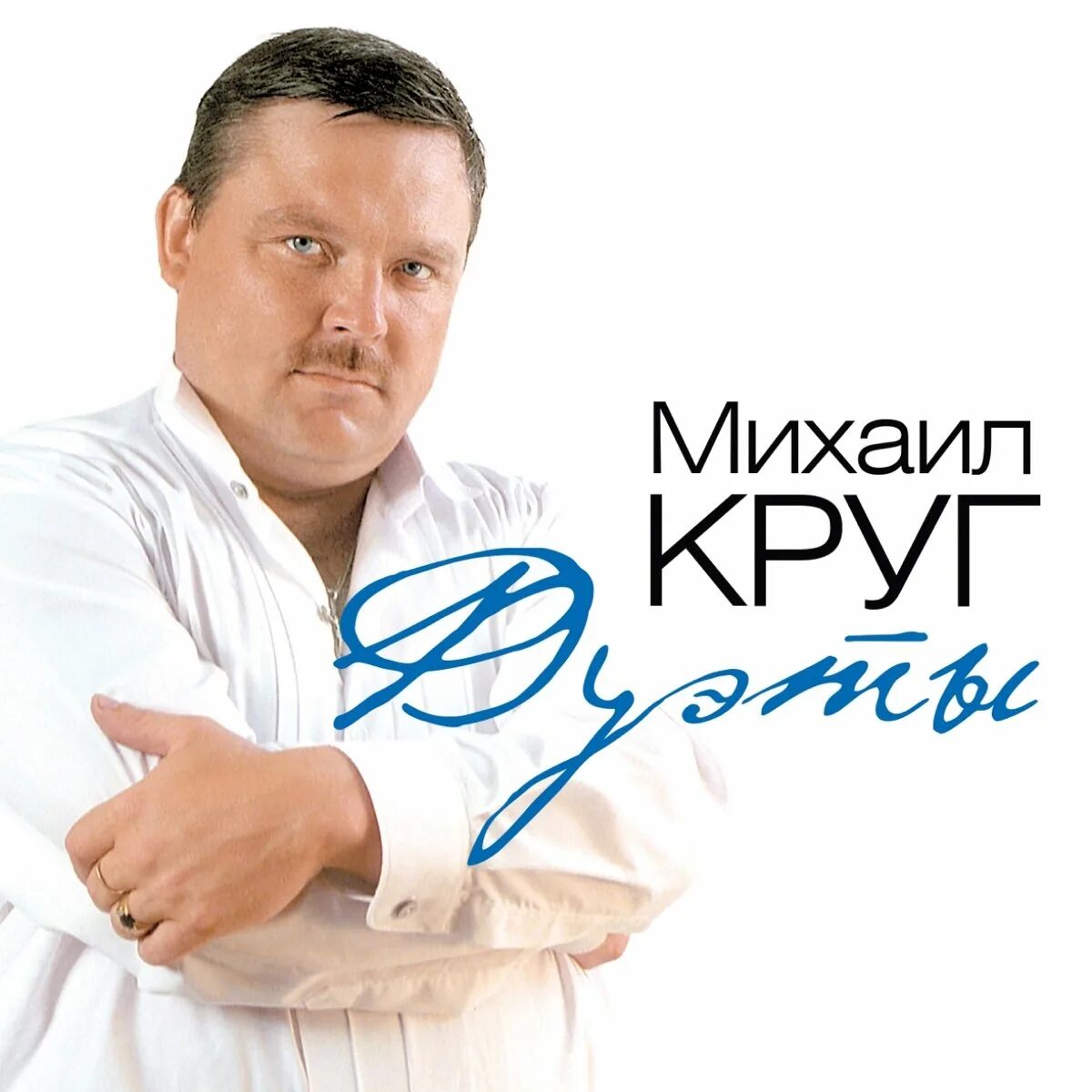 Песни михаила круга шансон