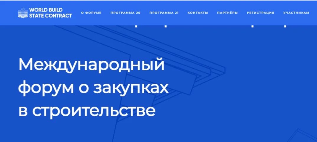World build/state contract. Сро 2022. Международный форум world build/state contract. Госзакупки 2023 россия. State contract.