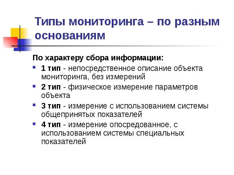 2 виды мониторинга. Типы мониторинга. публичный характер сбора. два типа мониторинговых процедур. непосредственный вид применени.