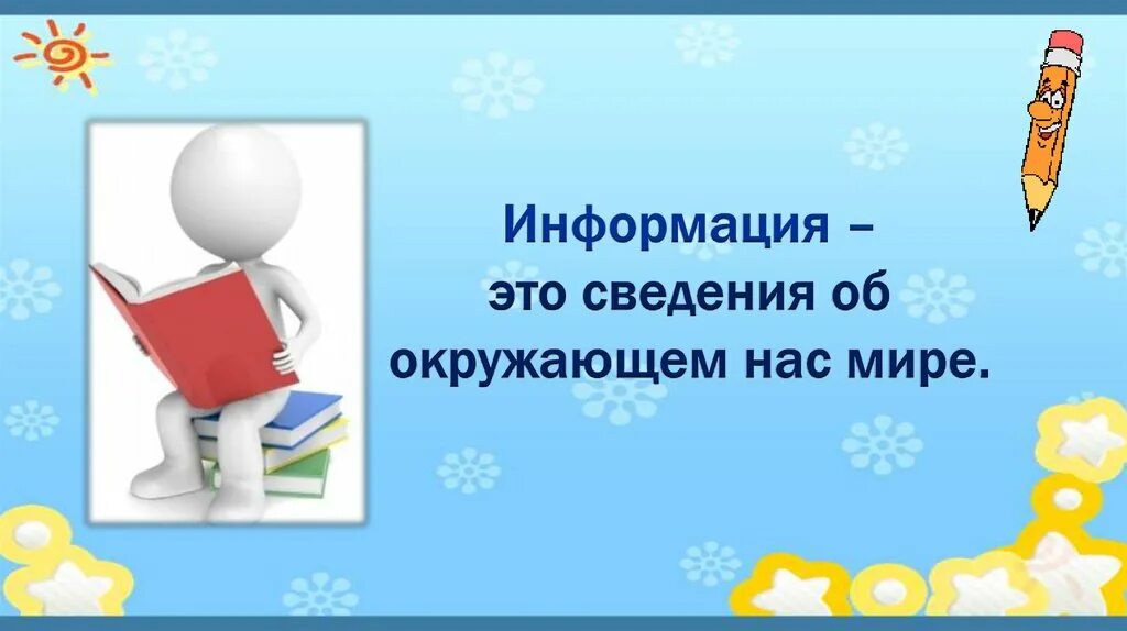 Информация это сведения об окружающем мире