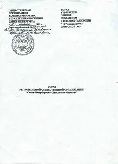 Устав региональной организации