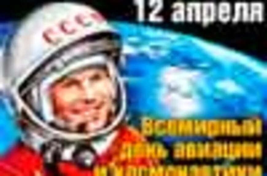 Почему 12 апреля. День космонавтики. 12 апреля день космонавтики. 12 апреля всемирный день авиации и космонавтики. с днем авиации и космонавтики открытки.