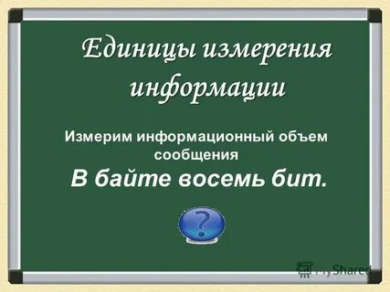 Единицы измерения информации 7 класс презентация