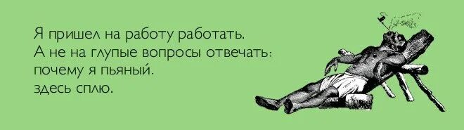 Прийти на работу. Пришла с работы. на работу я прихожу работать. я на работу прихожу работать а не на глупые вопросы отвечать. я на глупые вопросы не отвечаю.