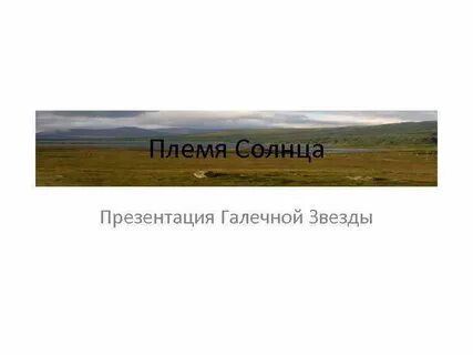 Солнце племя