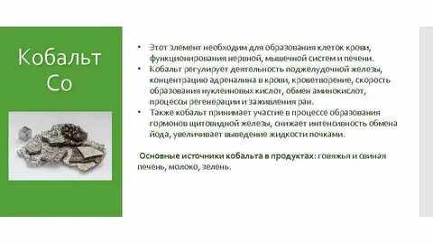 Роль кобальта в организме