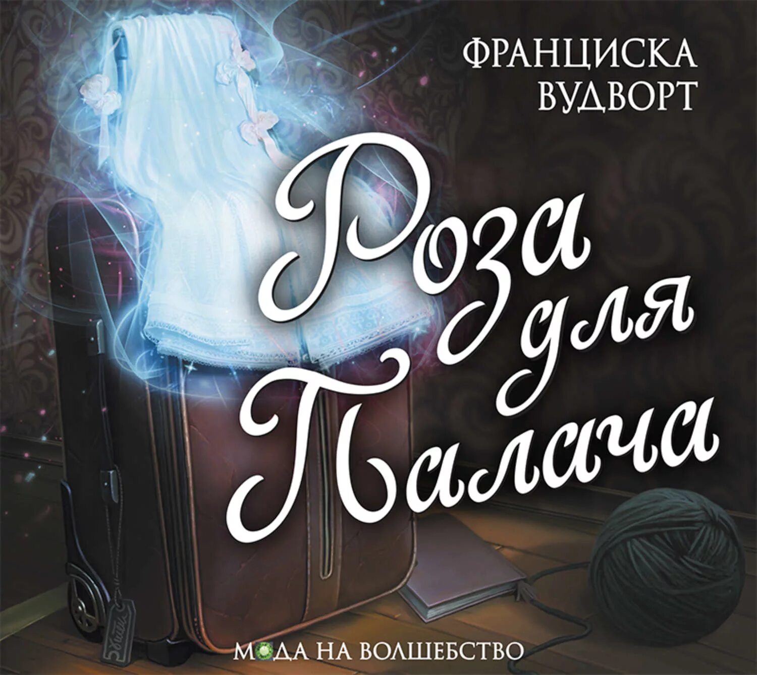 Франциска вудворт аудиокниги полностью. Франциска Вудворт книги.