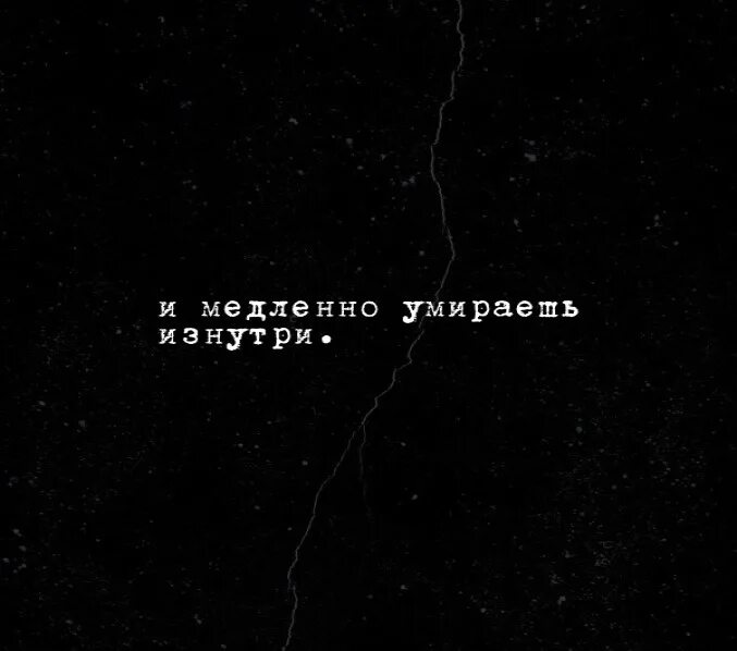 Во мне давно уже мертво все текст. Цитаты для убитых изнутри. Я мертв внутри цитаты. Я давно мертв внутри.