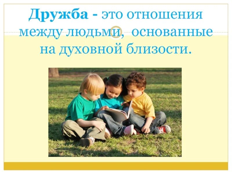 Урок про дружбу. Дружба картинки. Дружба презентация. Тема урока Дружба. Презентация по теме Дружба.