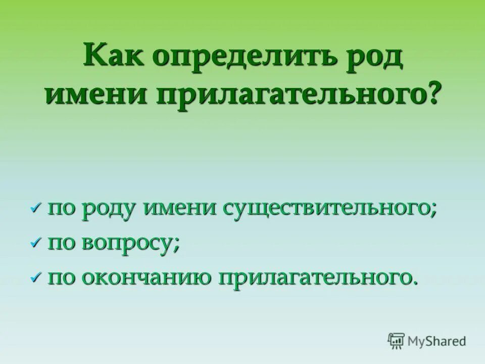 2 класс связь имени прилагательного. Как определить род имени прилагательного. Как у прил определить род. Как определить род прилагательного. Как определить род имени прилагательног.