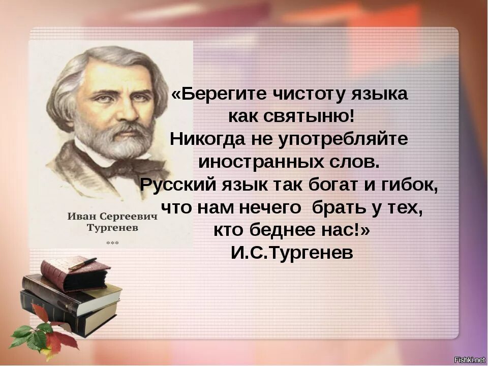 Берегите чистоту русского языка как святыню. Берегите чистоту языка как святыню Тургенев. Берегите чистоту русского языка Тургенев. Тургенев о чистоте языка русском языке.