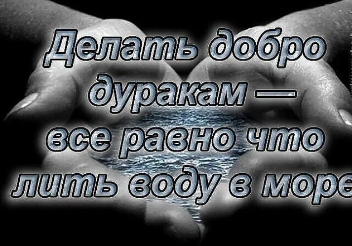 Ни делай людям добра. Не делай добра цитаты. не делай добра не получишь зла. не делай людям добро. не делай добро и не получишь зла.