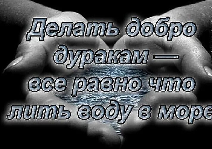 Сколько добра не делай. Не делай добра не получишь зла. Не делай добра цитаты. Не делай людям добро. Не делай добро и не получишь зла.