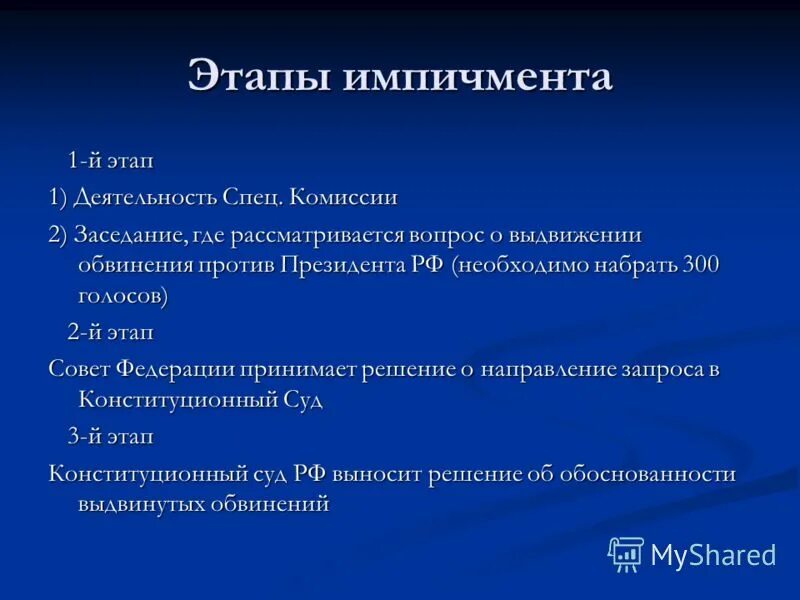 Выдвижение обвинения против главы. Этапы процедуры импичмента. Этапы импичмента президента. Этапы выдвижения обвинения против президента РФ.