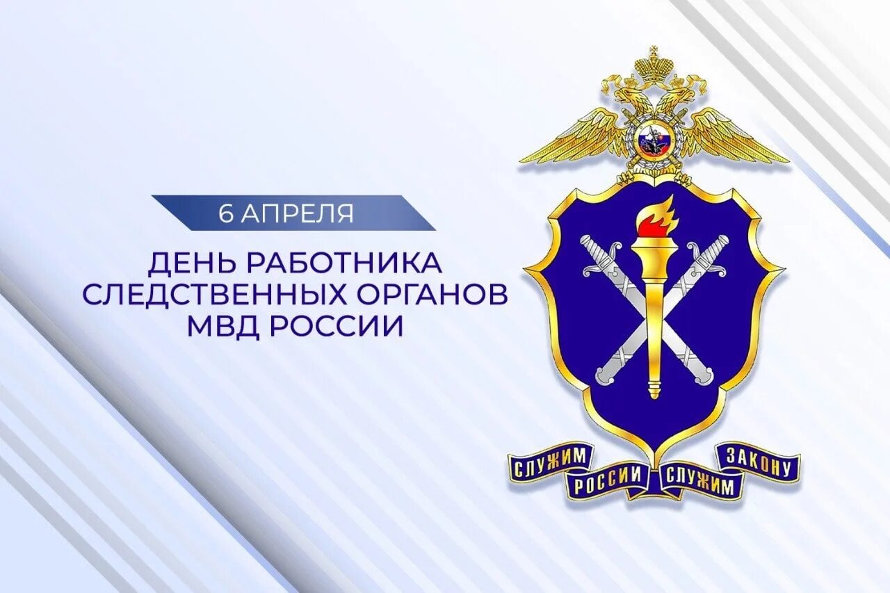 День работника следственных органов. С днем следствия МВД. Следствие МВД. День работников следственных органов поздравление.