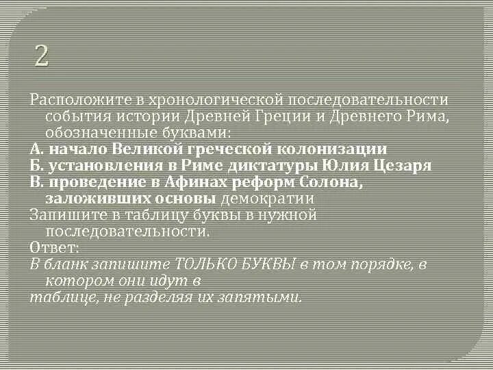 Расставьте события в правильной. События из истории древнего Рима в хронологическом порядке. Расположите события в хронологическом порядке древняя Греция. События в древней Греции. Хронологический порядок исторических событий в Риме.