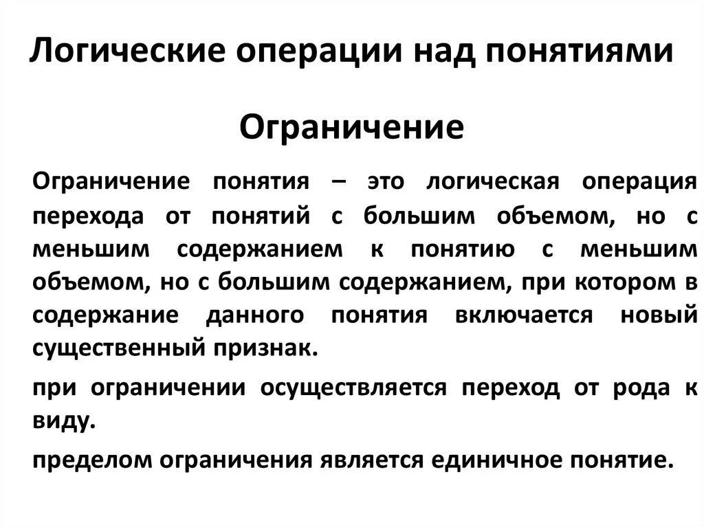 Ограничение операции в интернете. Операции над понятиями логика. Ограничение понятий примеры. Ограничение в логике примеры. Ограничение понятий в логике примеры.