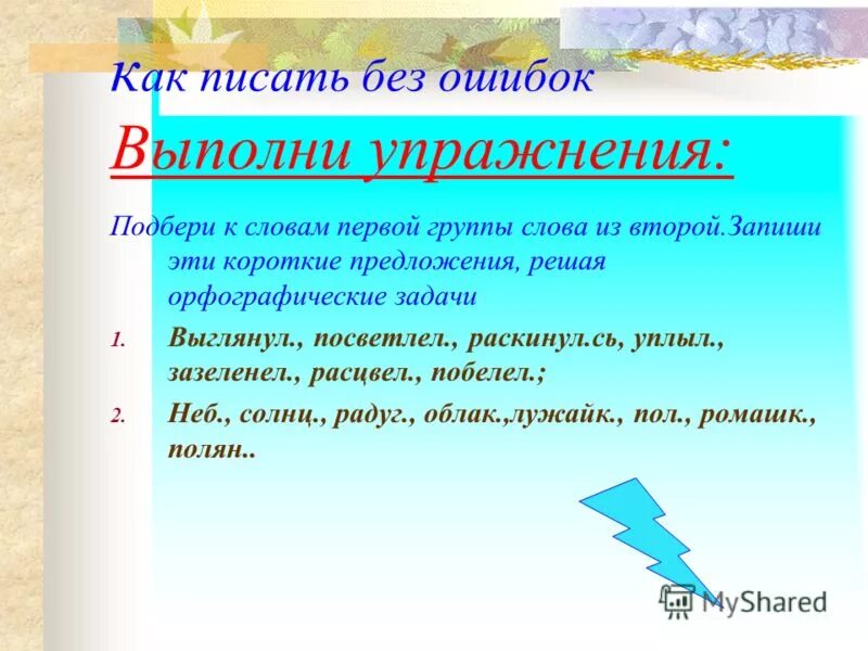 Правильно без ошибка. Как написать упражнение. как правильно написать упражнени. как правильно писать упражнение или упражнения. как написать слово упражнение.