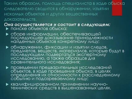 Ходе обыска