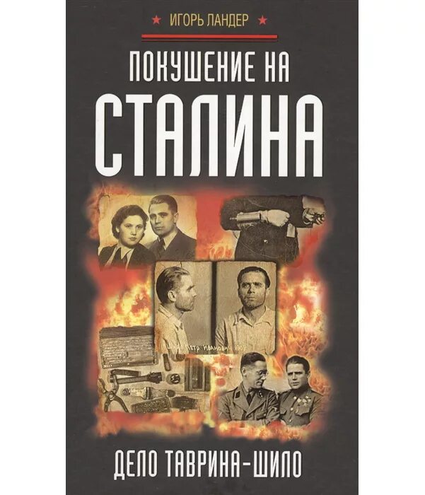 Покушение книга. Агент Таврин Абвер. "Дело Сталина аналитический сборник". Таврин-Шило.