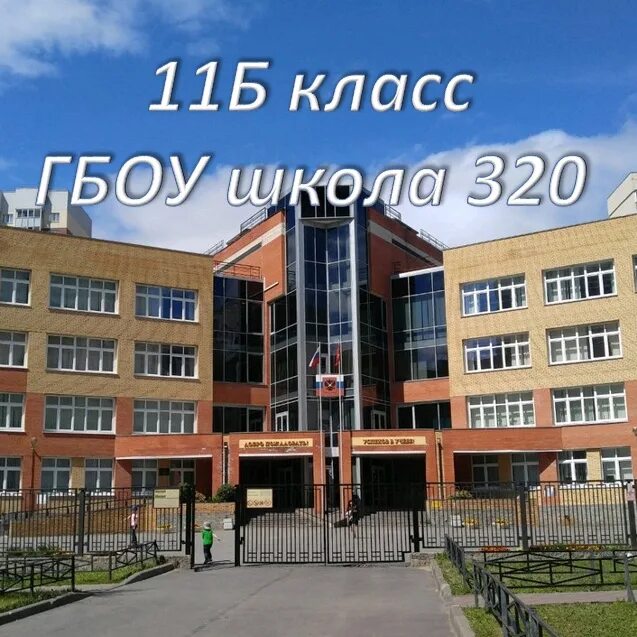 Школа лицей 320 москва. Школа 320 санкт-петербург. Школа 320 санкт-петербург. Школа 320 учителя. 320 школа отзывы.