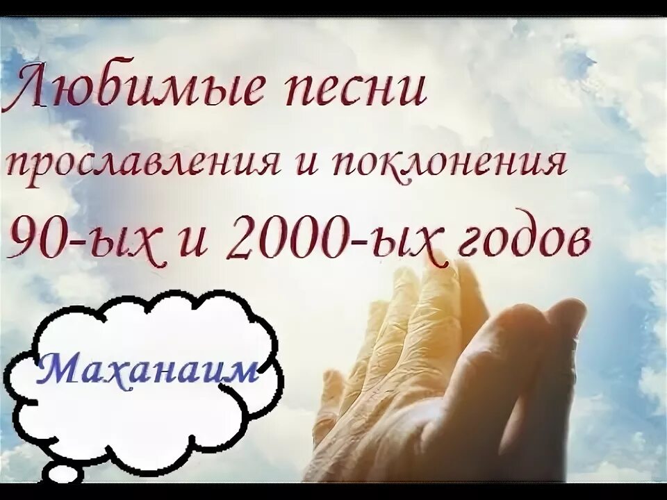 Славим бога песни. Христианское прославление и поклонение. Сборник прославления и поклонения. Христианские хвалы. Прославление Христианское прославление.