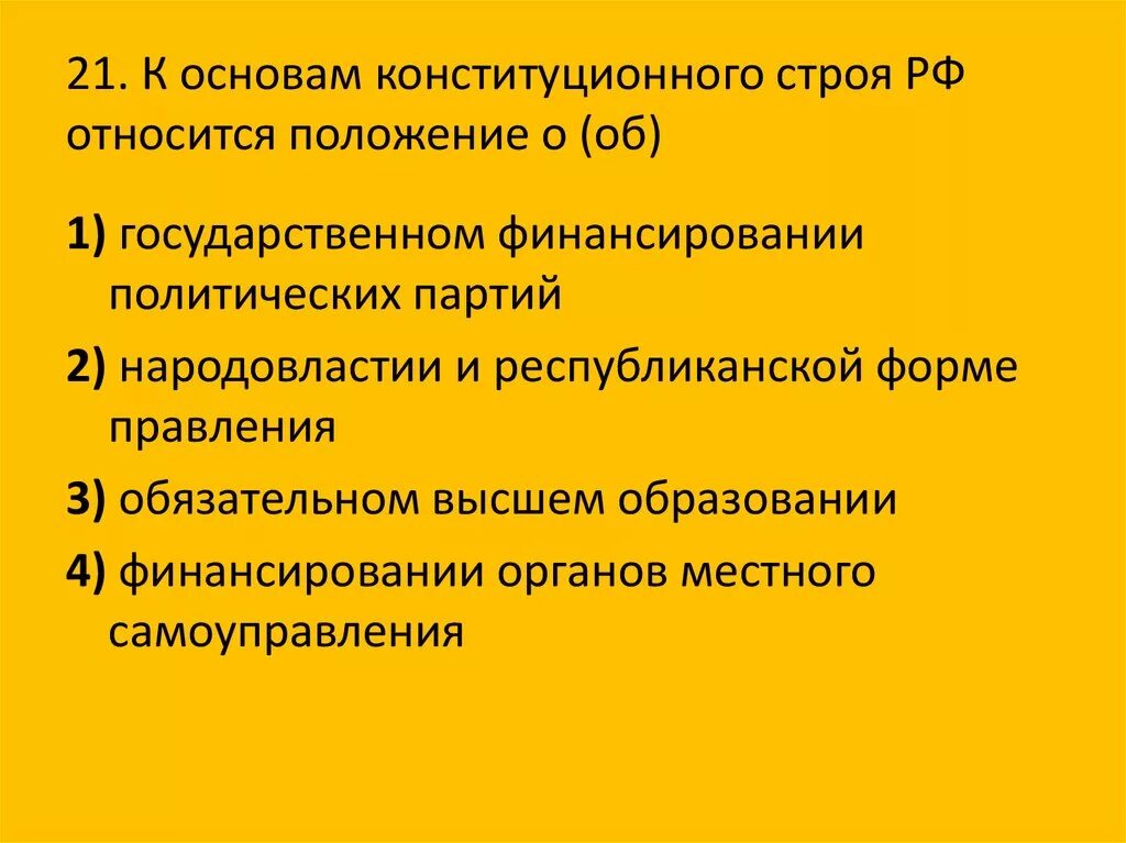 Положения отражают основы конституционного строя рф. Основы конституционного строя РФ. Какие положения относятся к основам конституционного строя РФ. Основы конституционного строя России. К основам конституционного строя отнесено положение о.