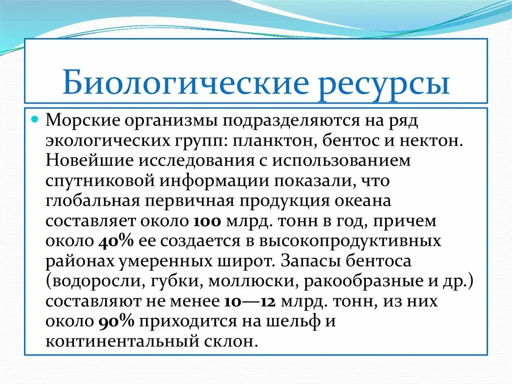 Понятие биологические ресурсы. Биологические ресурсы это в экологии. Ключевые понятия биологические ресурсы. Биологические ресурсы проблемы.