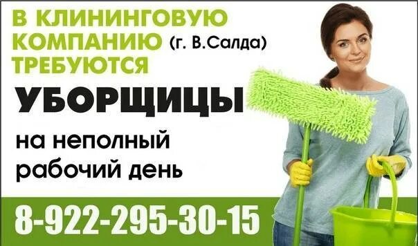 Работа официальная неполный день. Уборщица на неполный. уборщица на неполный рабочий день. в клининговую компанию требуются. требуется уборщица на неполный рабочий день.