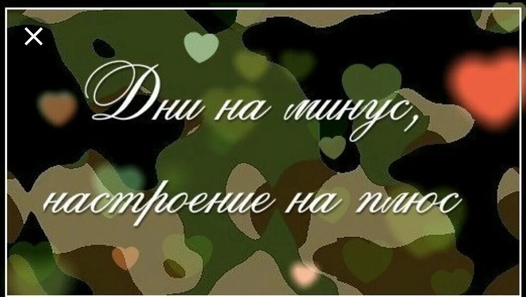 Месяцы службы в армии картинки. Дембель рядом. Открытка солдату. Открытка хорошей службы в армии. Открытка с возвращением из армии.