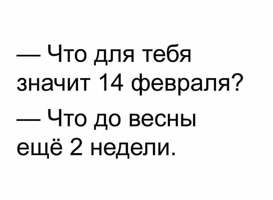 Что значит для тебя 14 февраля что до весны 2 недели. Что для тебя значит 14 февраля. Что для тебя 14 февраля до весны еще 2 недели. Что для меня значить 14 февраля. 2 14 что значит