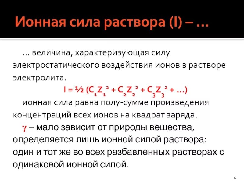 Вычислите активность ионов. Ионная сила раствора формула химия. Ионная сила раствора электролита рассчитывается по формуле. Ионная сила электролита, ионная атмосфера. Ионная сила раствора формула.