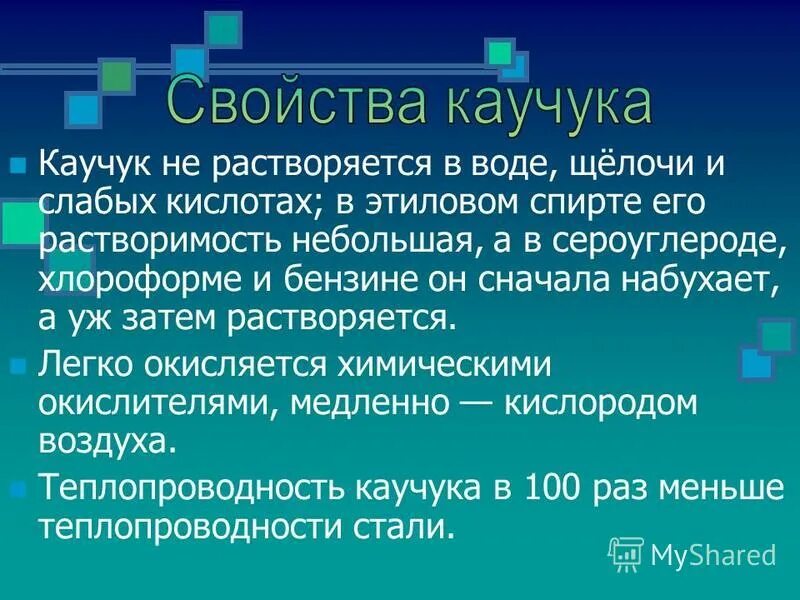 Каучук сообщение