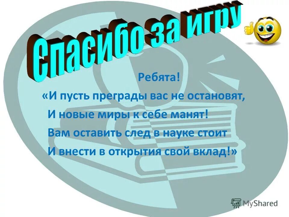 Девиз команды умники. Стал сильнее. Душа природы. Девиз умники и умницы. Человек камень.