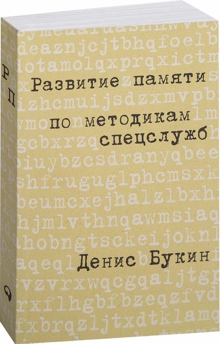 Методика спецслужб развитие памяти. Тренировка памяти по методике спецслужб. Память методика спецслужб