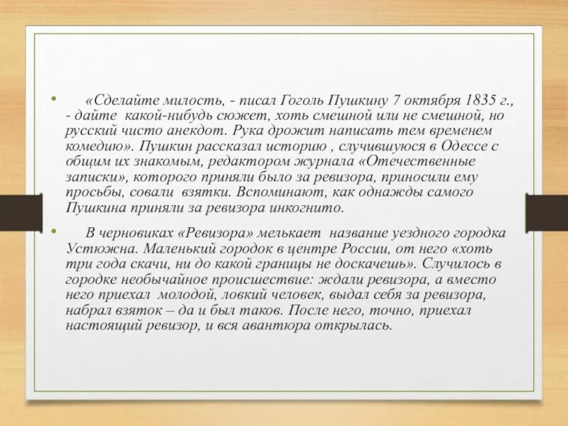 Письмо гоголю ревизор. Письма Гоголя Пушкину. Письмо Гоголя Пушкину о Ревизоре. Письмо Пушкина Гоголю. Гоголь пишет письмо Пушкину.