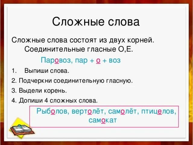 Слова образованные с помощью букв. Сложные слова в русском языке 3 класс правило. сложные слова 3 класс правило. сложные слова в русском. сложные слова в русском с двумя корнями.