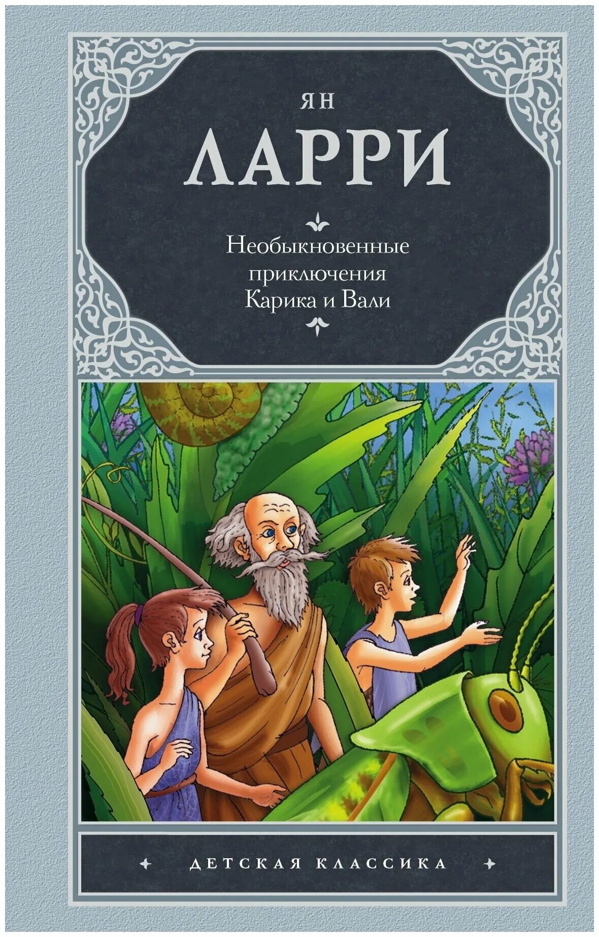 Необыкновенные приключения Карика и Вали. Ларри я. л. "необыкновенные приключения Карика и Вали". Ytj,sryjdtyyst ghbrk.xtybz ufhbrf b DFKB ZY kfhhb.