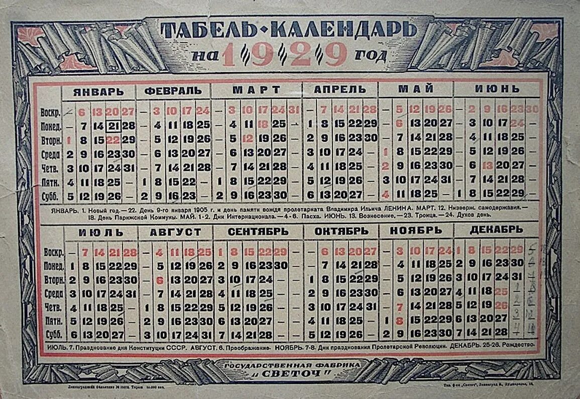 Какой год по старому. Табель календарь Непрерывка 1929/30. Календарь 1929 года. Календарь СССР. Календарь 1929 года СССР.