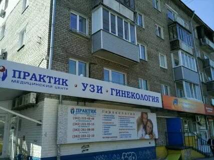 Практик пермь