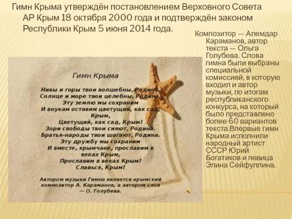 Кто первым исполнил гимн крыма 9 букв