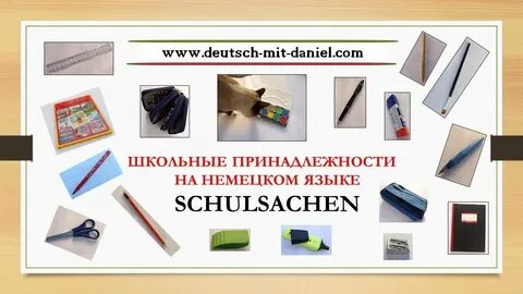Школьные принадлежности на немецком языке