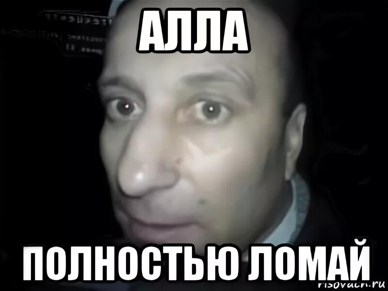 Meme полностью. Я хочу чтобы ты издевался надо мной. Аллочка приколы. Мемы про Аллу.