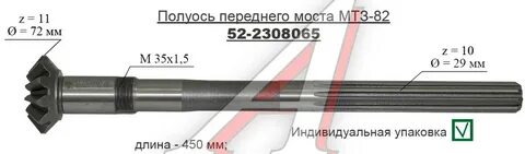 Передние валы мтз 82