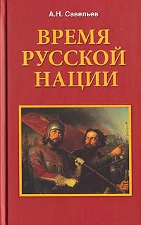 Время быть русским книга. Книга русская нация. Сергеев русская нация. Савельев книги.