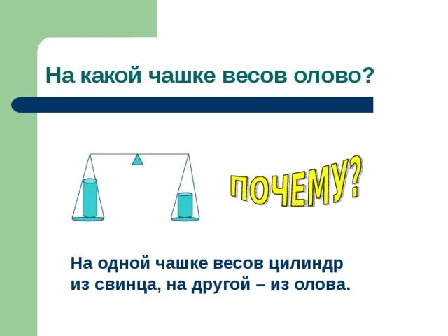 Сравни цилиндры по весу. Масса цилиндра из свинца. К одной чаше весов подвешен цилиндр из алюминия а к другой оловянный. К одной чаше весов подвешен цилиндр из алюминия. К чашкам весов подвешены две гири фарфоровая