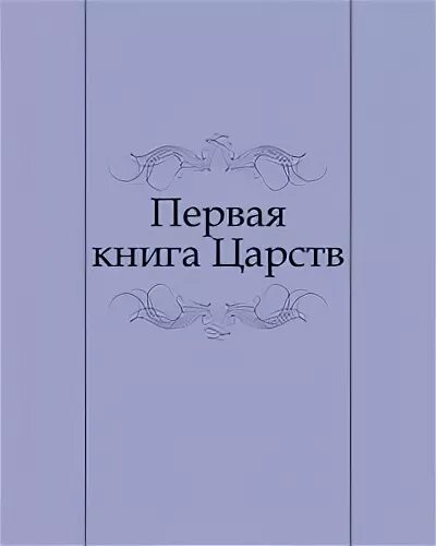 Первая царств