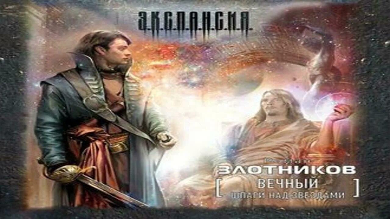 Вечный выживший с ермака аудиокнига. Злотников Император.