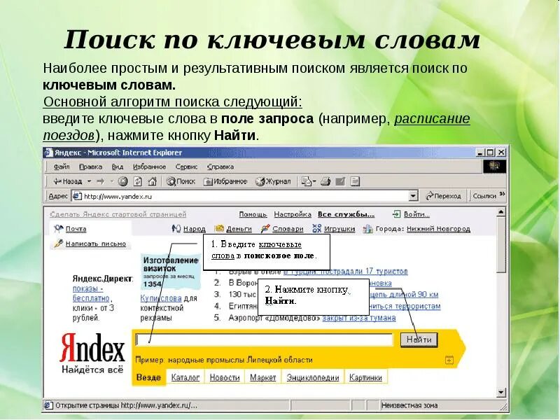 Поиск информации в интернете по ключевым словам. Поиск информации в Internet. Поиск по ключевым словам. Приемы поиска информации. Расширенный поиск в интернете